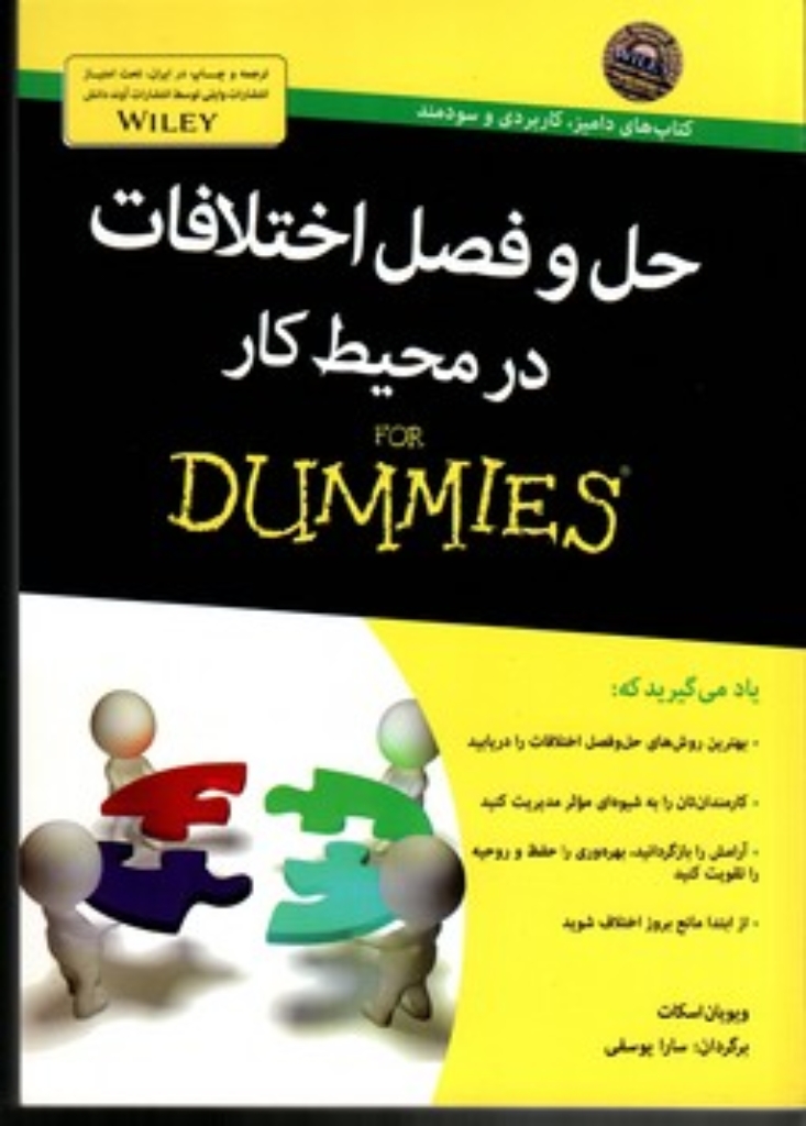 تصویر  حل و فصل اختلافات در محیط کار FOR DUMMIES (وزیری-شمیز)